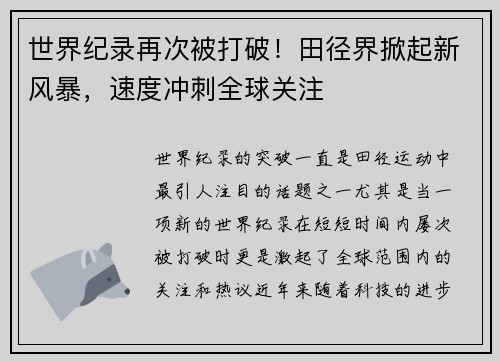 世界纪录再次被打破！田径界掀起新风暴，速度冲刺全球关注