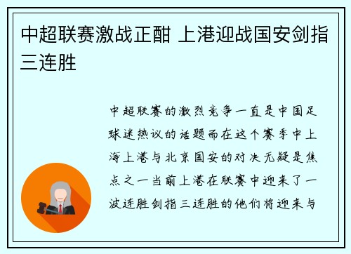 中超联赛激战正酣 上港迎战国安剑指三连胜