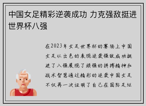 中国女足精彩逆袭成功 力克强敌挺进世界杯八强