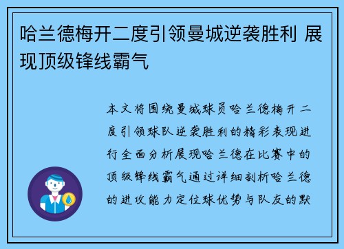 哈兰德梅开二度引领曼城逆袭胜利 展现顶级锋线霸气