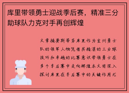 库里带领勇士迎战季后赛，精准三分助球队力克对手再创辉煌