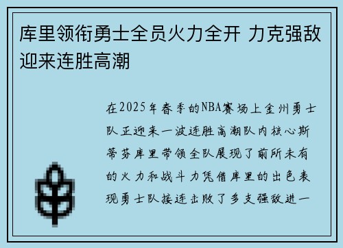库里领衔勇士全员火力全开 力克强敌迎来连胜高潮