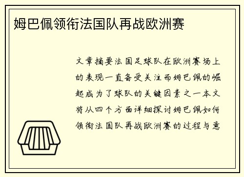 姆巴佩领衔法国队再战欧洲赛