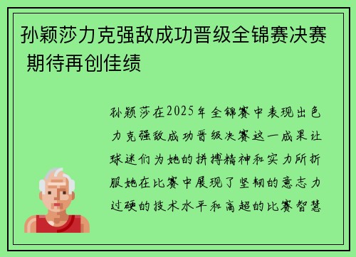 孙颖莎力克强敌成功晋级全锦赛决赛 期待再创佳绩
