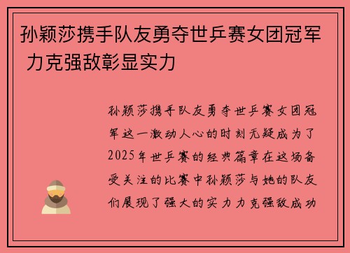 孙颖莎携手队友勇夺世乒赛女团冠军 力克强敌彰显实力