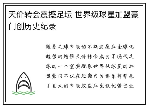 天价转会震撼足坛 世界级球星加盟豪门创历史纪录