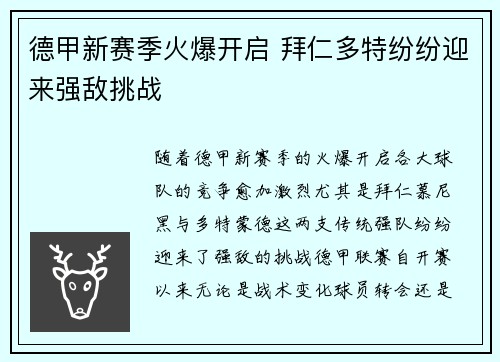 德甲新赛季火爆开启 拜仁多特纷纷迎来强敌挑战