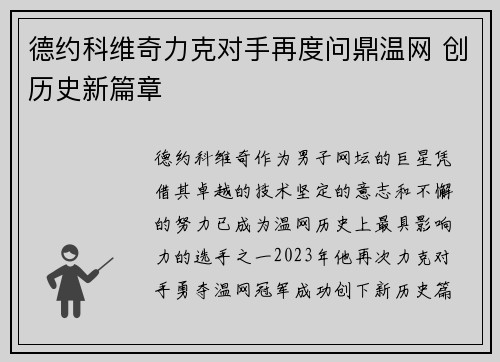 德约科维奇力克对手再度问鼎温网 创历史新篇章