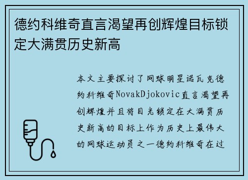 德约科维奇直言渴望再创辉煌目标锁定大满贯历史新高
