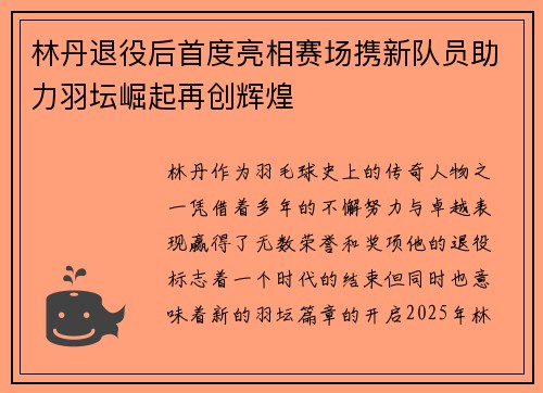 林丹退役后首度亮相赛场携新队员助力羽坛崛起再创辉煌