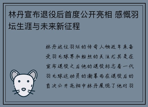 林丹宣布退役后首度公开亮相 感慨羽坛生涯与未来新征程