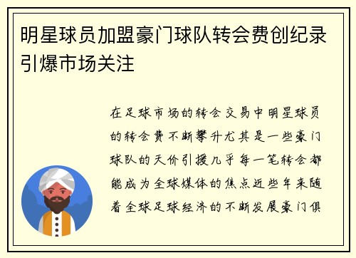 明星球员加盟豪门球队转会费创纪录引爆市场关注