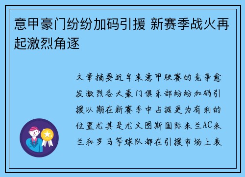 意甲豪门纷纷加码引援 新赛季战火再起激烈角逐