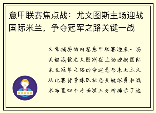 意甲联赛焦点战：尤文图斯主场迎战国际米兰，争夺冠军之路关键一战