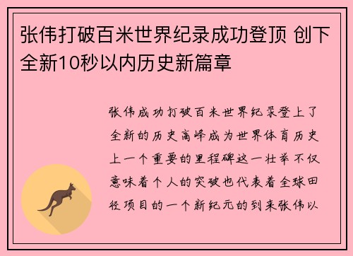 张伟打破百米世界纪录成功登顶 创下全新10秒以内历史新篇章