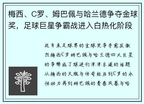 梅西、C罗、姆巴佩与哈兰德争夺金球奖，足球巨星争霸战进入白热化阶段