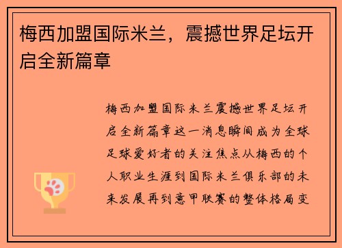 梅西加盟国际米兰，震撼世界足坛开启全新篇章