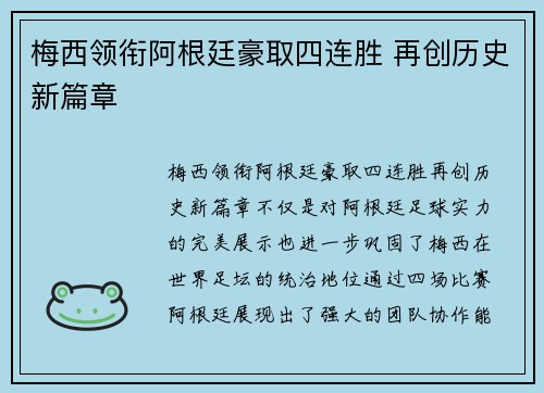 梅西领衔阿根廷豪取四连胜 再创历史新篇章