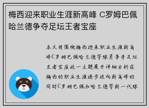 梅西迎来职业生涯新高峰 C罗姆巴佩哈兰德争夺足坛王者宝座
