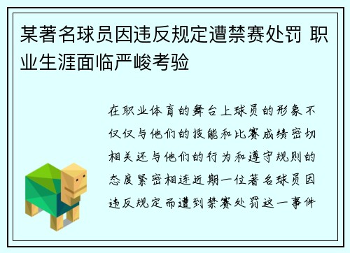 某著名球员因违反规定遭禁赛处罚 职业生涯面临严峻考验
