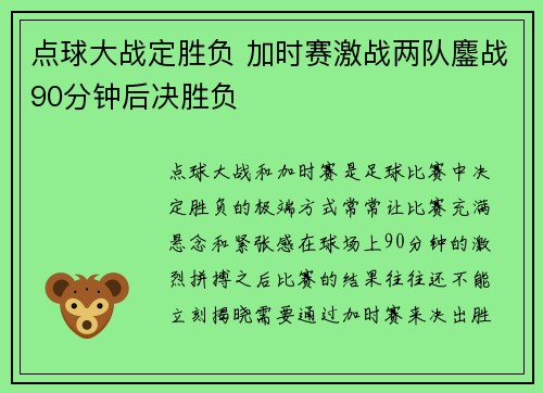 点球大战定胜负 加时赛激战两队鏖战90分钟后决胜负