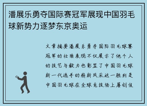 潘展乐勇夺国际赛冠军展现中国羽毛球新势力逐梦东京奥运