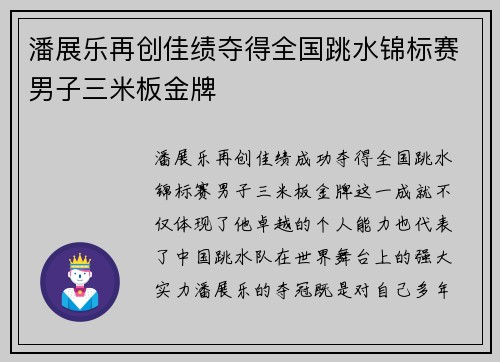 潘展乐再创佳绩夺得全国跳水锦标赛男子三米板金牌