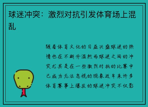 球迷冲突：激烈对抗引发体育场上混乱