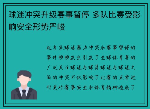 球迷冲突升级赛事暂停 多队比赛受影响安全形势严峻