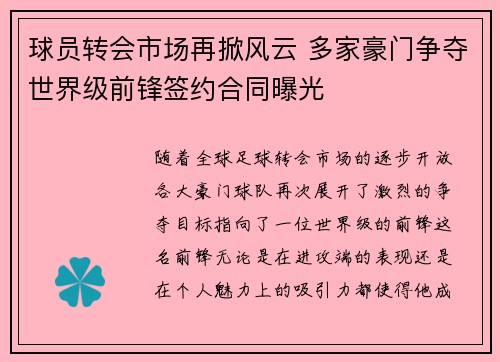 球员转会市场再掀风云 多家豪门争夺世界级前锋签约合同曝光