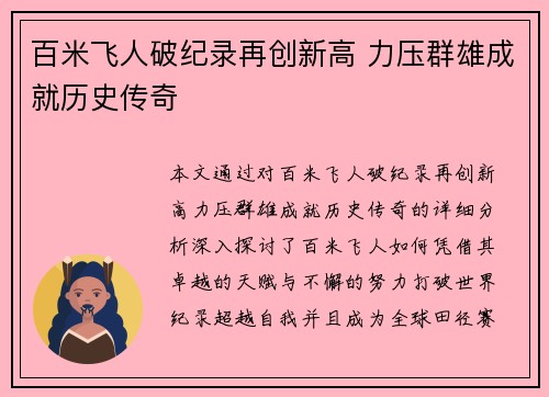 百米飞人破纪录再创新高 力压群雄成就历史传奇