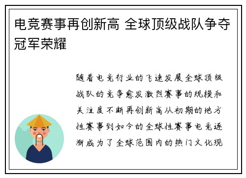 电竞赛事再创新高 全球顶级战队争夺冠军荣耀