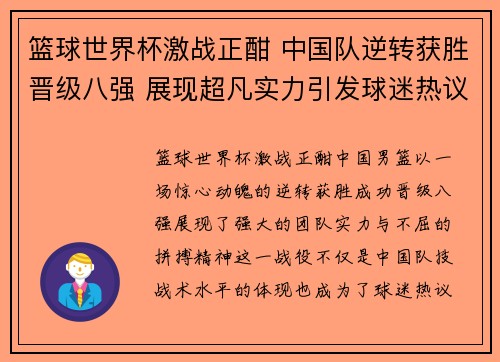 篮球世界杯激战正酣 中国队逆转获胜晋级八强 展现超凡实力引发球迷热议