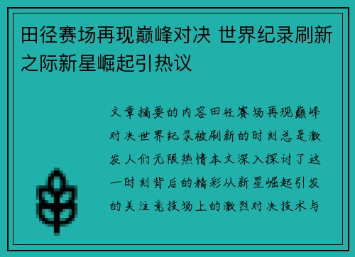 田径赛场再现巅峰对决 世界纪录刷新之际新星崛起引热议