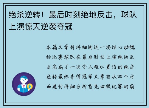 绝杀逆转！最后时刻绝地反击，球队上演惊天逆袭夺冠