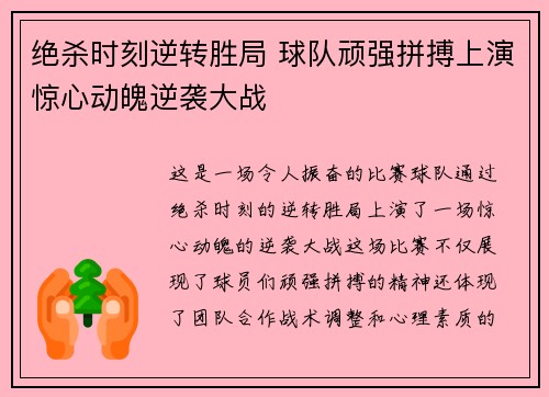 绝杀时刻逆转胜局 球队顽强拼搏上演惊心动魄逆袭大战