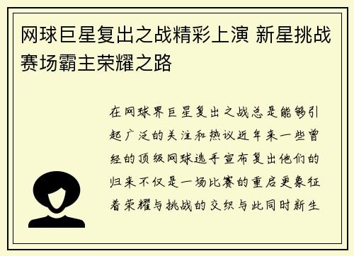 网球巨星复出之战精彩上演 新星挑战赛场霸主荣耀之路