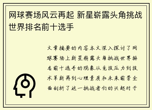 网球赛场风云再起 新星崭露头角挑战世界排名前十选手