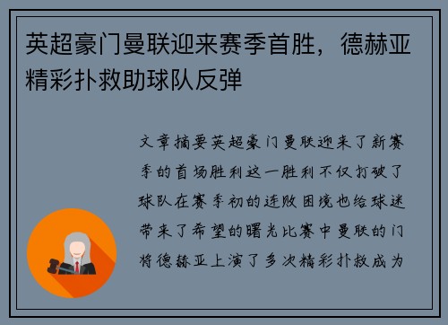 英超豪门曼联迎来赛季首胜，德赫亚精彩扑救助球队反弹