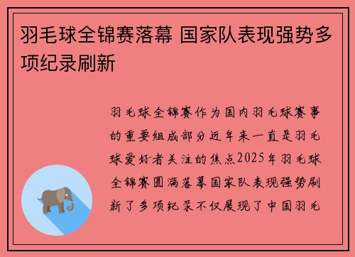 羽毛球全锦赛落幕 国家队表现强势多项纪录刷新