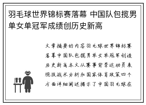 羽毛球世界锦标赛落幕 中国队包揽男单女单冠军成绩创历史新高