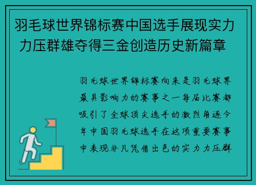 羽毛球世界锦标赛中国选手展现实力 力压群雄夺得三金创造历史新篇章
