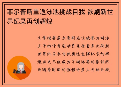 菲尔普斯重返泳池挑战自我 欲刷新世界纪录再创辉煌