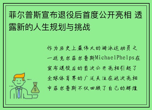 菲尔普斯宣布退役后首度公开亮相 透露新的人生规划与挑战