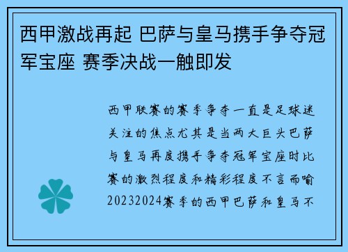 西甲激战再起 巴萨与皇马携手争夺冠军宝座 赛季决战一触即发