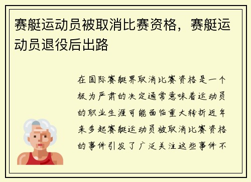 赛艇运动员被取消比赛资格，赛艇运动员退役后出路