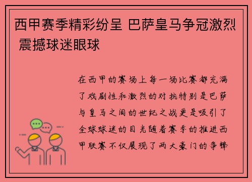 西甲赛季精彩纷呈 巴萨皇马争冠激烈 震撼球迷眼球