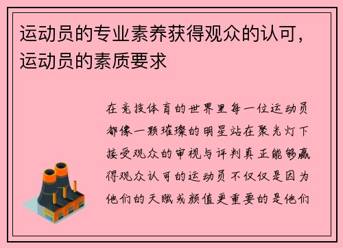 运动员的专业素养获得观众的认可，运动员的素质要求