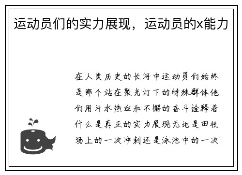 运动员们的实力展现，运动员的x能力