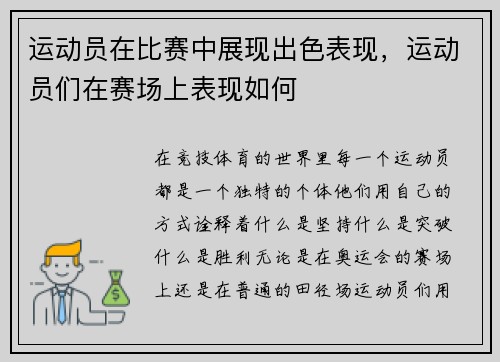 运动员在比赛中展现出色表现，运动员们在赛场上表现如何